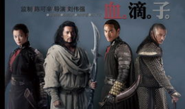 血滴子电影,暗杀风云，江湖传奇