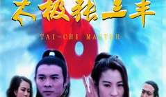 太极张三丰电影,武道传奇，巅峰对决