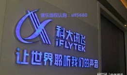 科大讯飞,赋能未来教育与创新实践