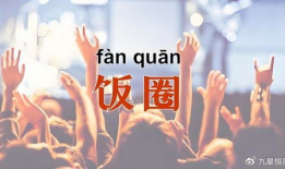 饭圈文化,粉丝经济的时代变迁