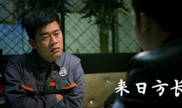 来日方长电影,跨越时光的青春誓言