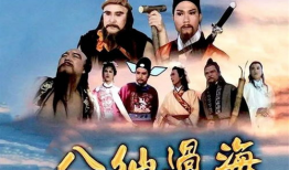 八仙过海电影,传奇仙侣的奇幻冒险之旅
